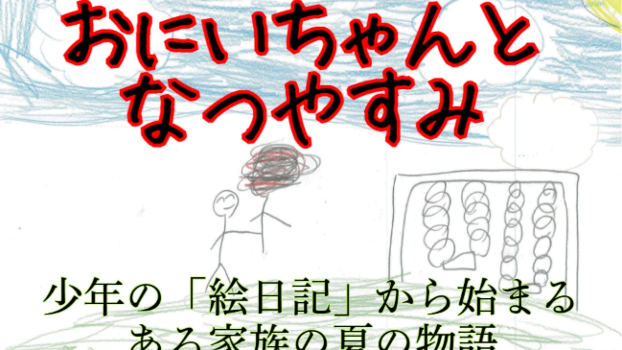 おにいちゃんとなつやすみ