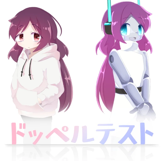 ドッペルテスト