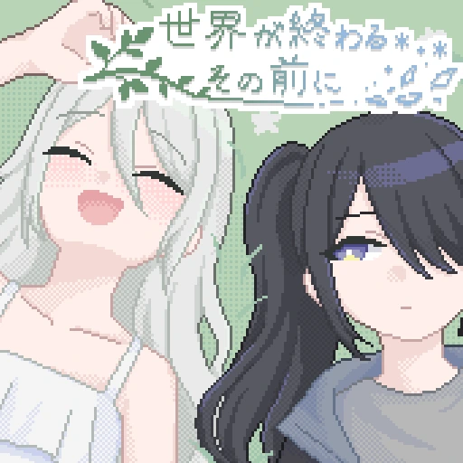 世界が終わるその前に