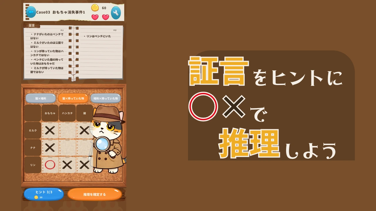 ねこ探偵の事件簿 -推理ロジックパズルゲーム-