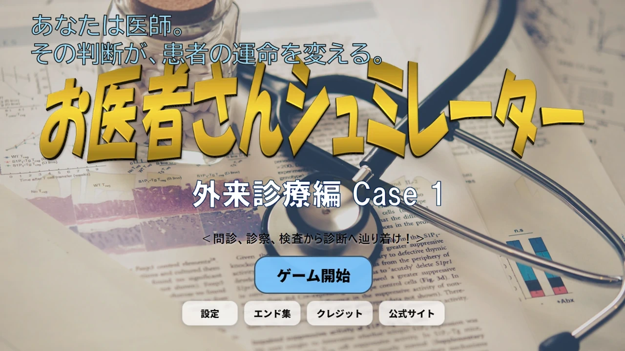 お医者さんシュミレーター