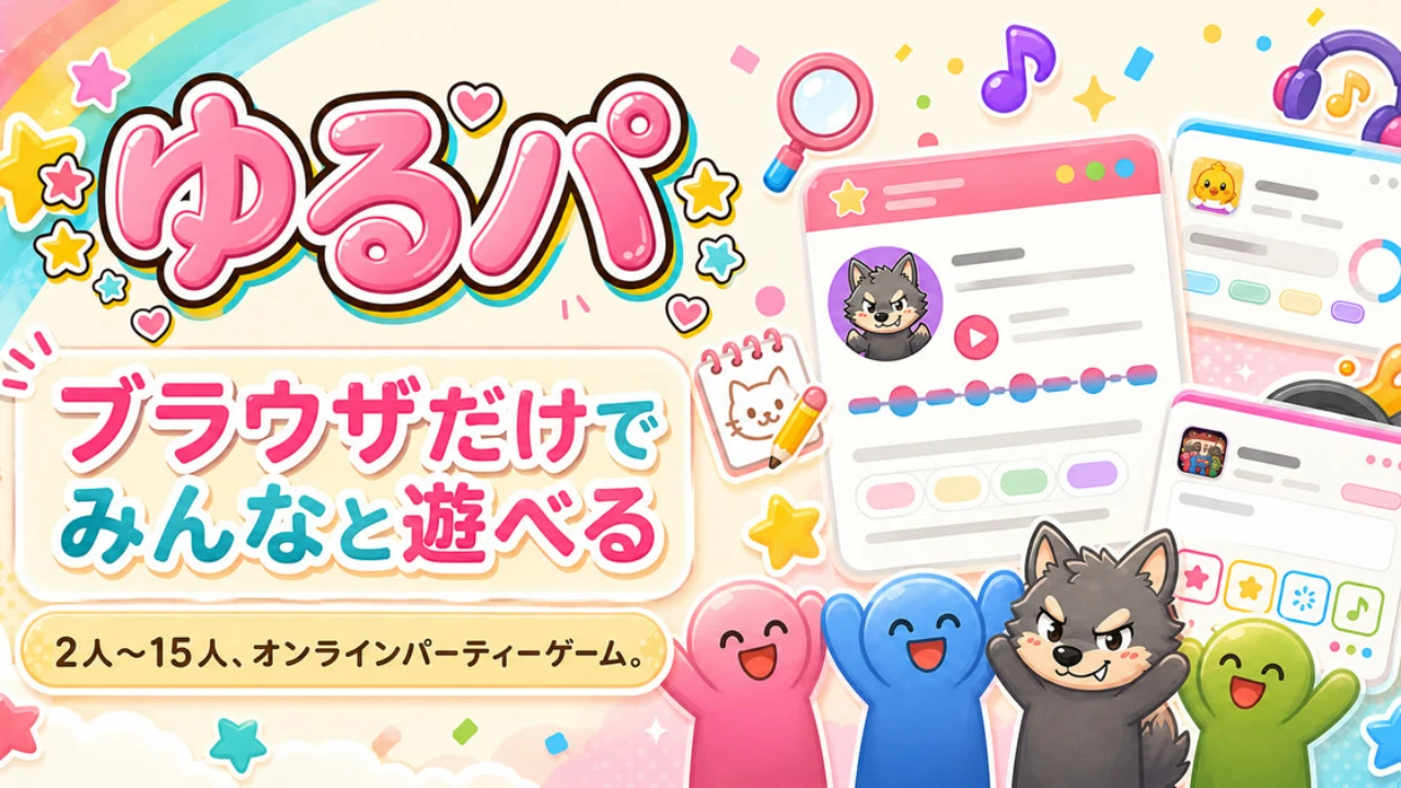 ゆるパ