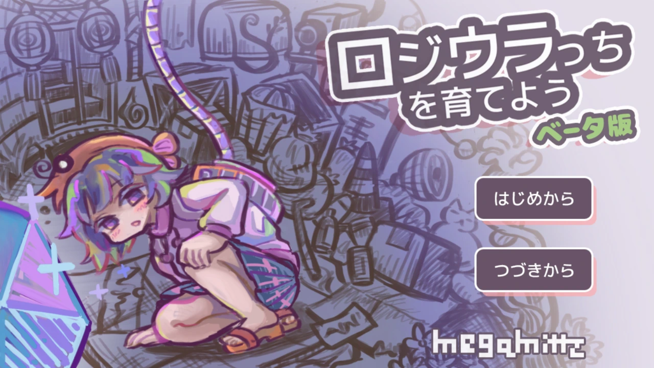 ロジウラっちを育てよう