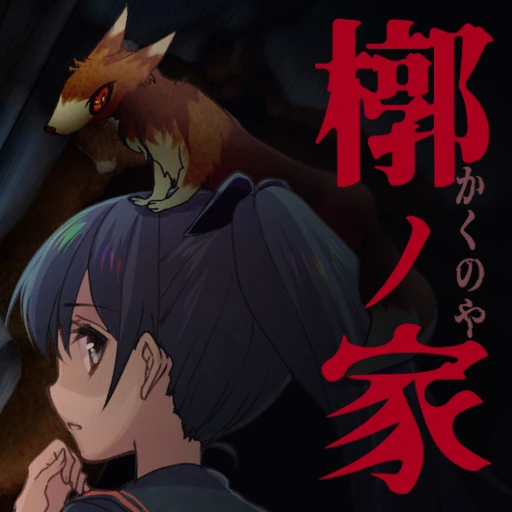 槨ノ家（かくのや）