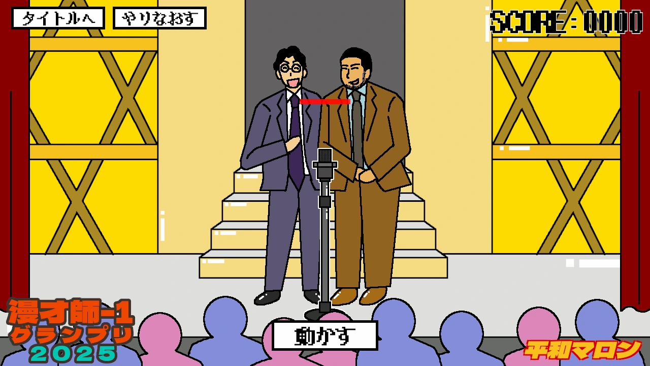 マンザイマイク