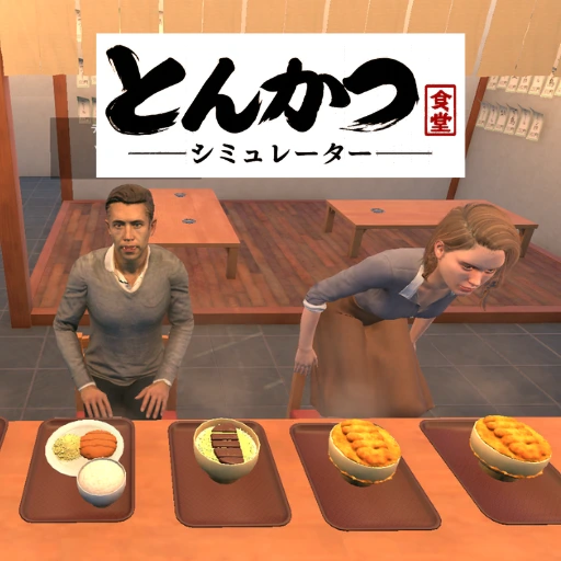 とんかつ食堂シミュレーター