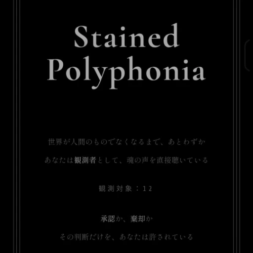 Stained Polyphonia／ステンドポリフォニア