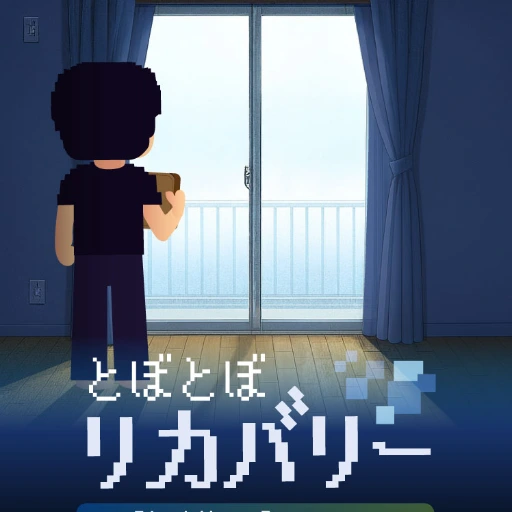 とぼとぼリカバリー