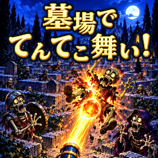 墓場でてんてこ舞い！体験版