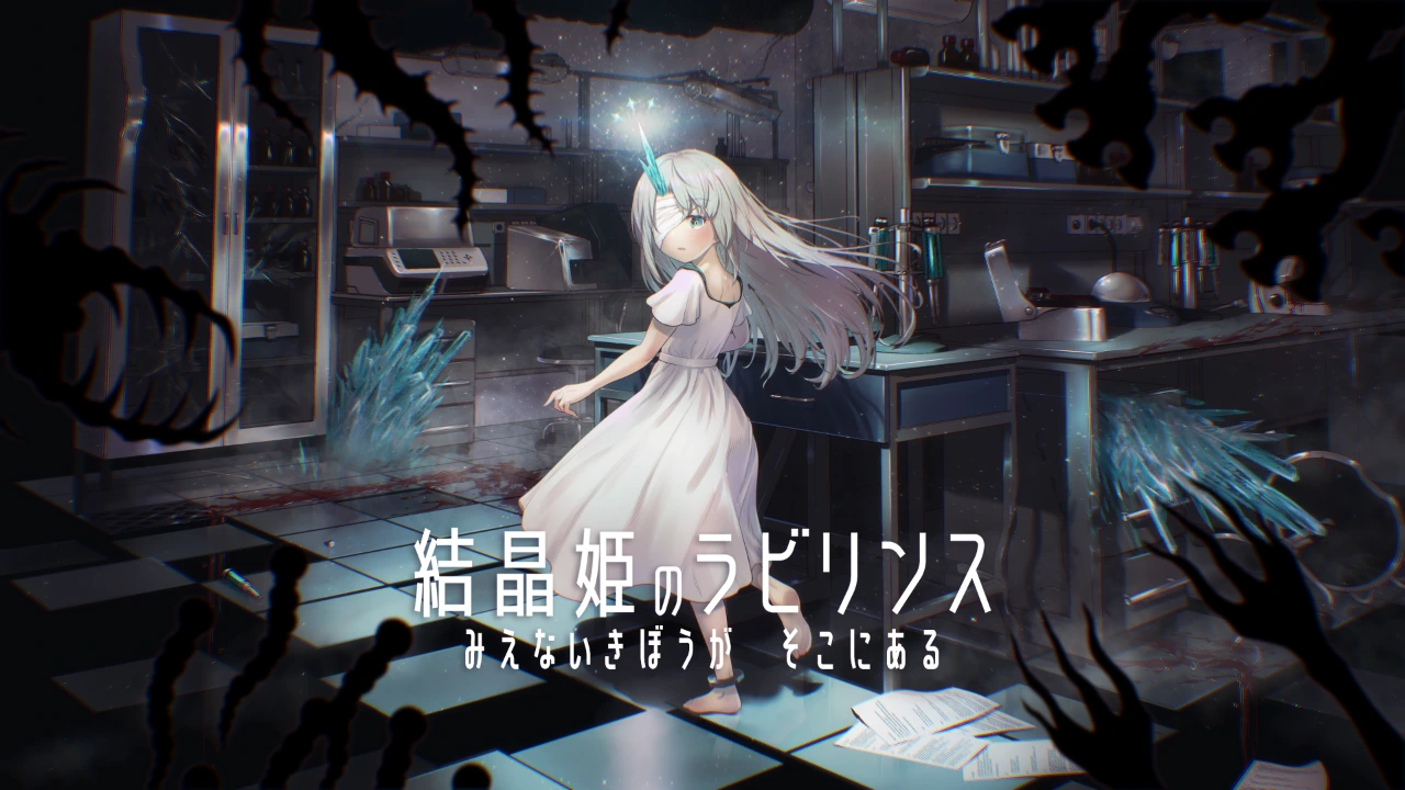 結晶姫のラビリンス