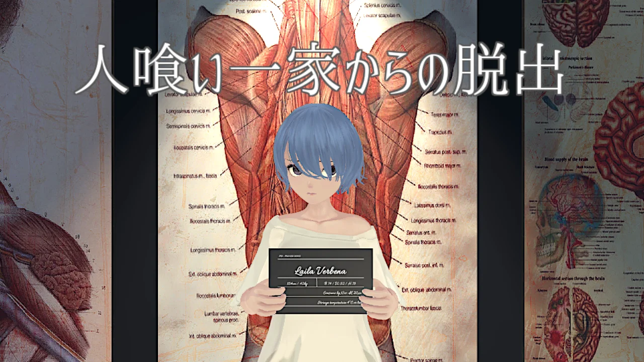 人喰い一家からの脱出