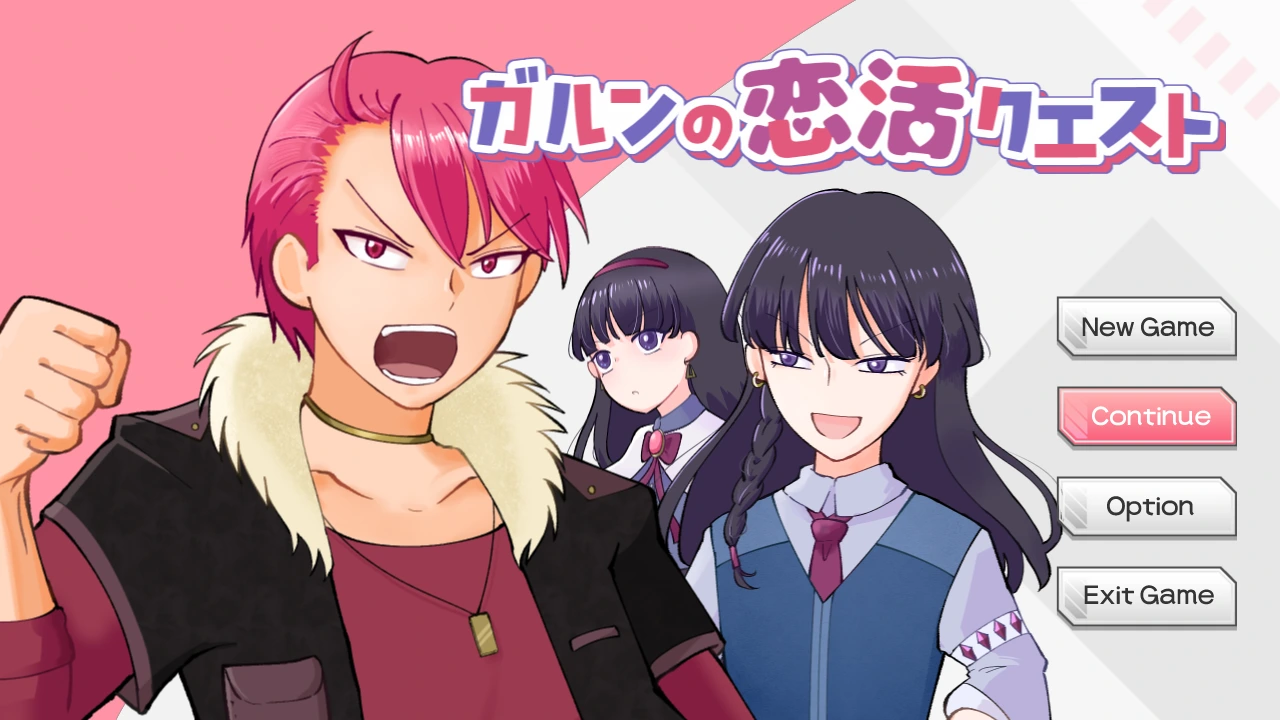 ガルンの恋活クエスト