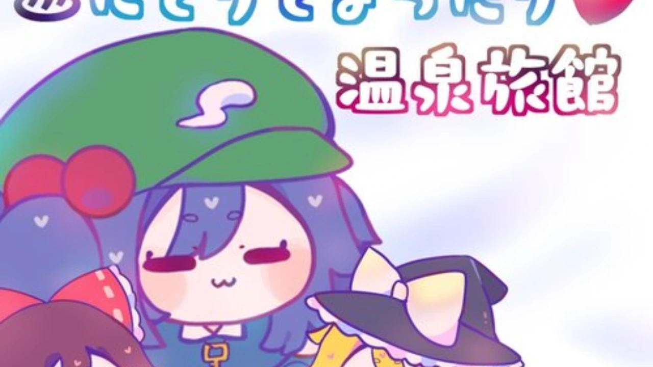 温泉旅館で幻想郷の空気を吸おう!#にとりとまったり温泉旅館 東方Project2次創作