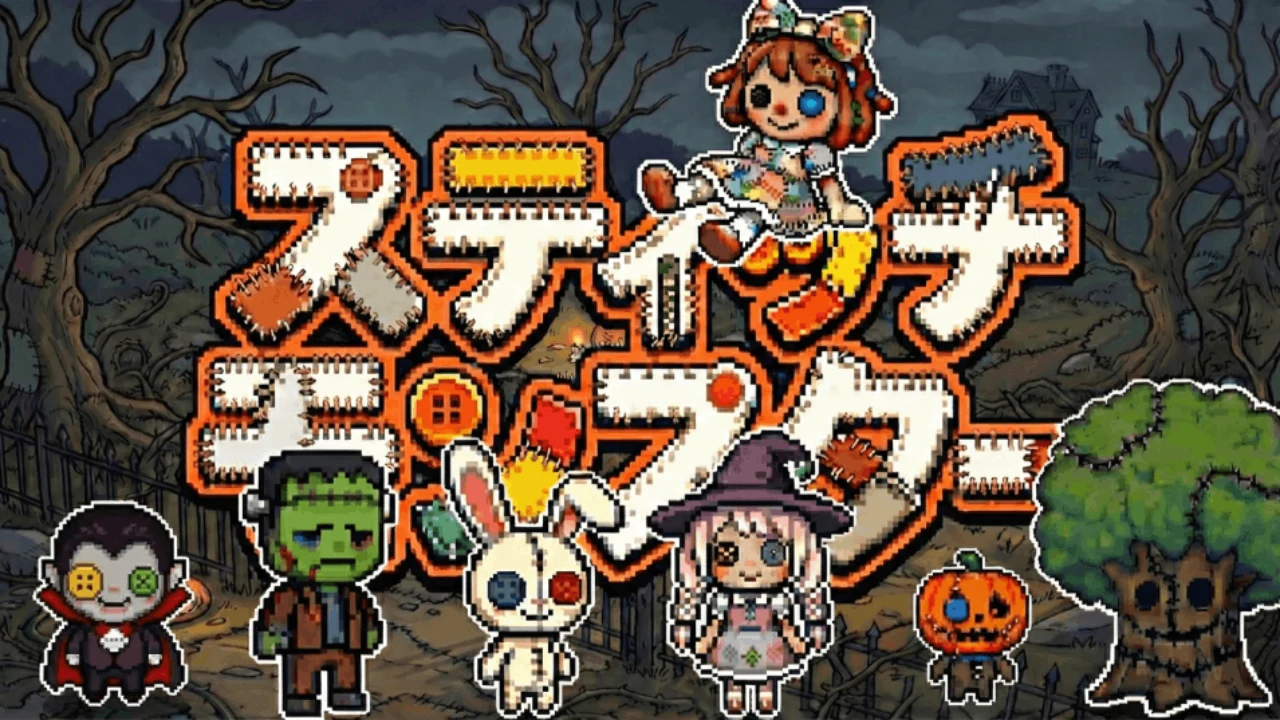 スティッチモンスター