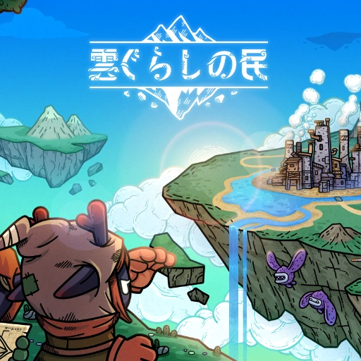 雲ぐらしの民