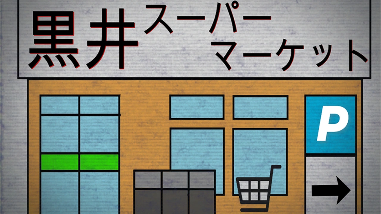 黒井スーパーマーケット