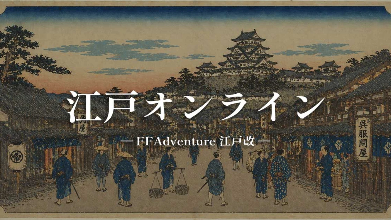 江戸オンライン -FFAdventure 江戸改-