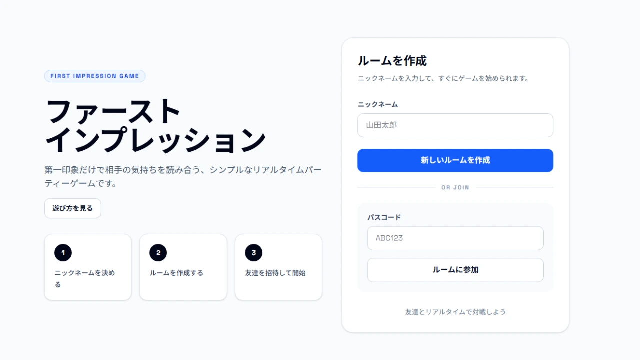 ファーストインプレッション