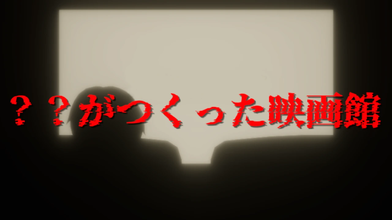 ??がつくった映画館