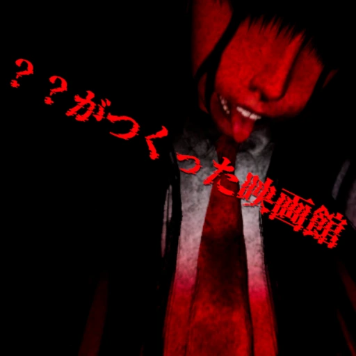 ？？がつくった映画館