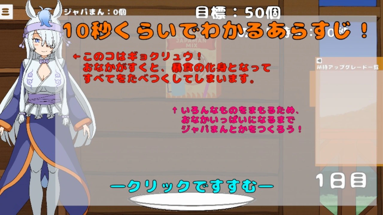 ジャパまんクリッカーV