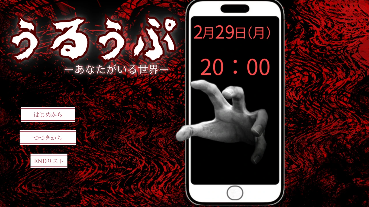 うるうぷーあなたがいる世界ー