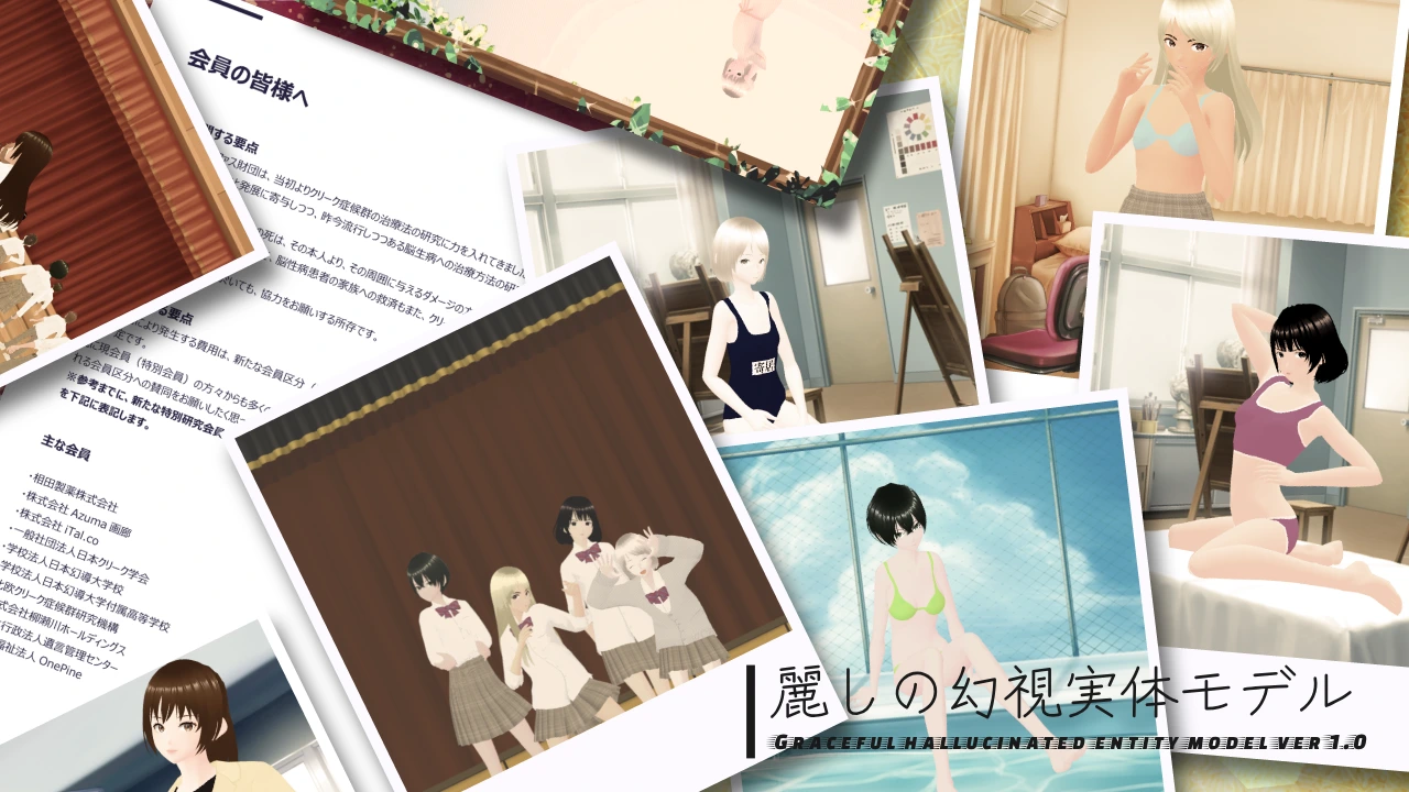 麗しの幻視実体モデル