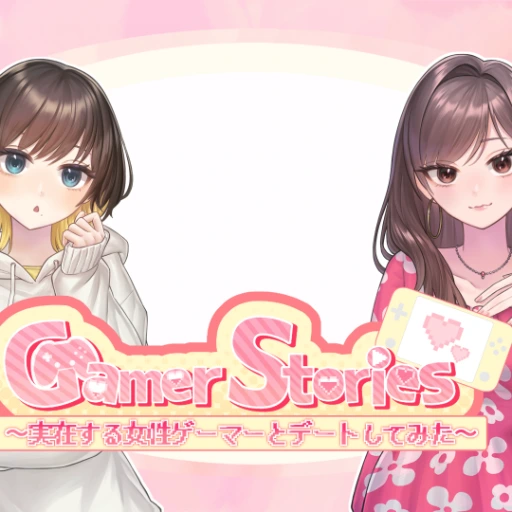 Gamer Stories 〜実在する女性ゲーマーとデートしてみた〜