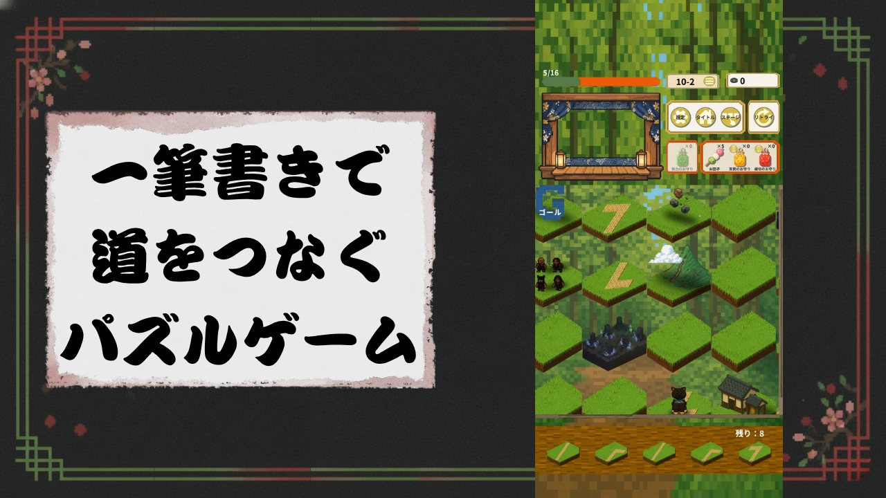 犬のおかげさま -一筆書きタイルソートパズルゲーム-