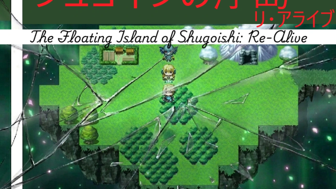 シュゴイシの浮島 リ・アライブ