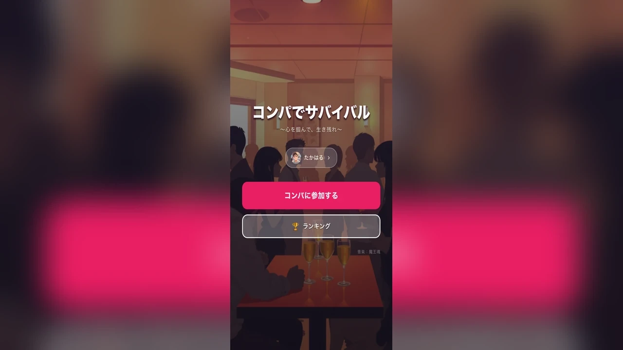 コンパでサバイバル