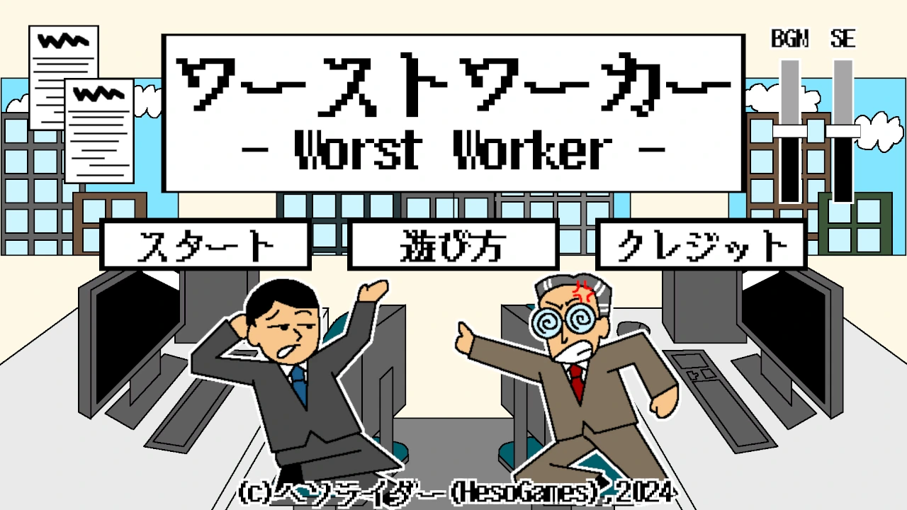 ワーストワーカー