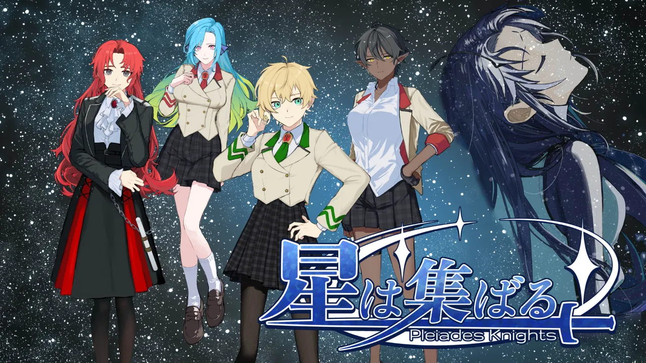 星は集ばる 全年齢版