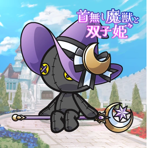 首無し魔獣と双子姫