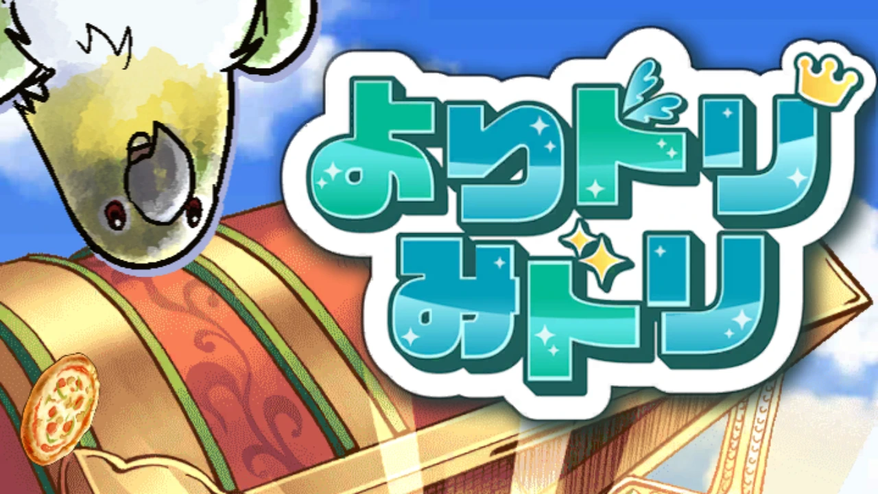 よりドリみドリ