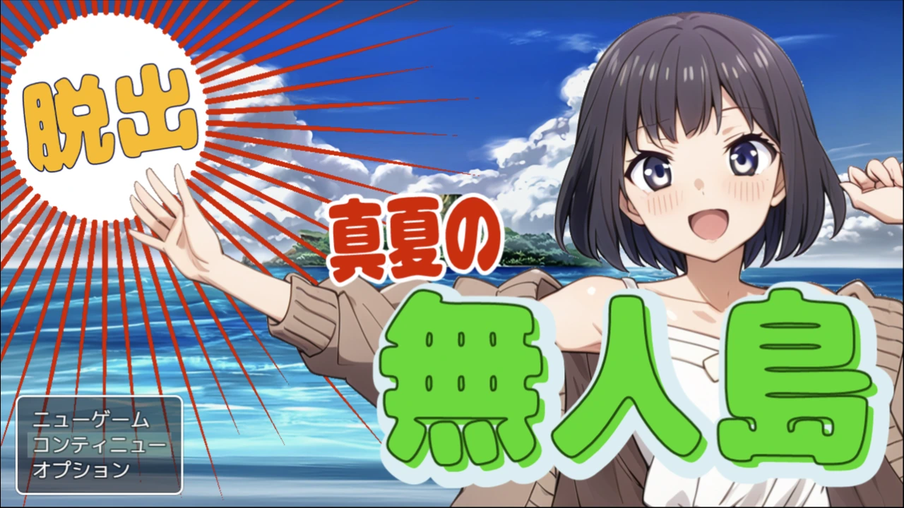 脱出真夏の無人島