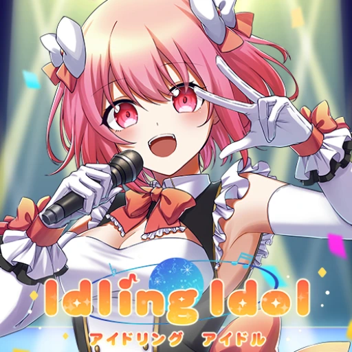 アイドリングアイドル