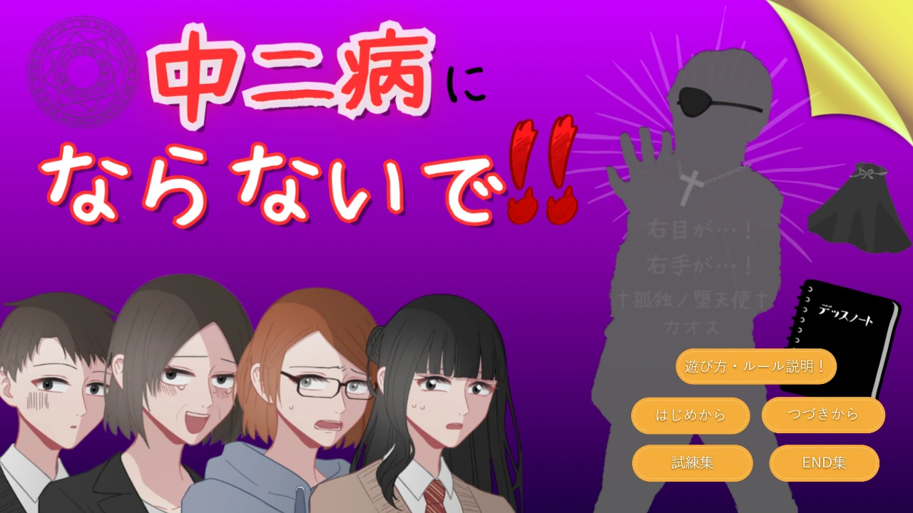 中二病にならないで!