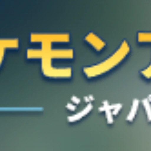 ポケモンアリーナ ジャパン