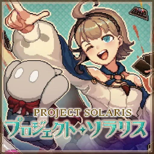 プロジェクト・ソラリス