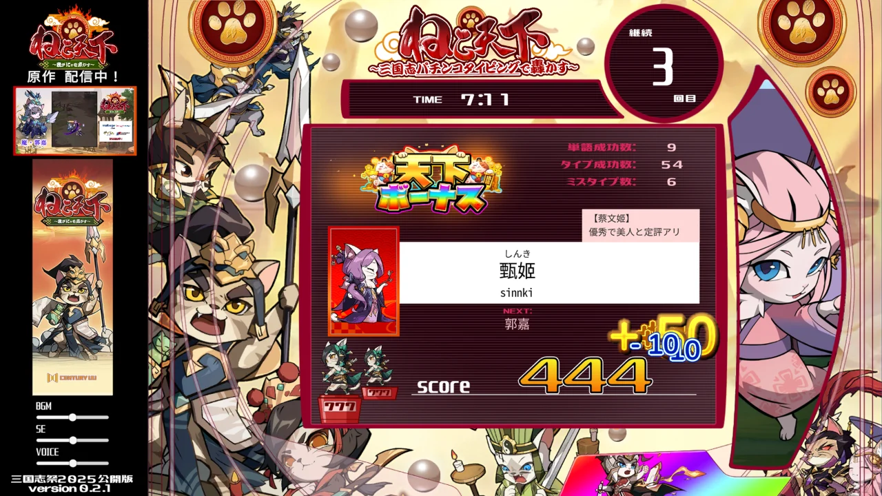 ねこ天下~三国志パチンコタイピングで轟かす~