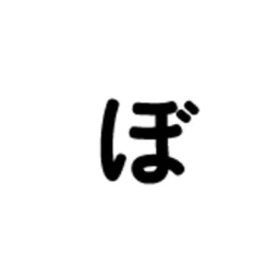 ぼうそう